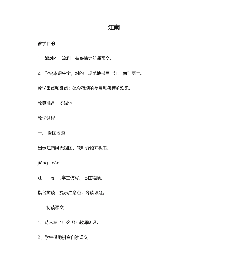 2025年《江南》教案设计_第1页