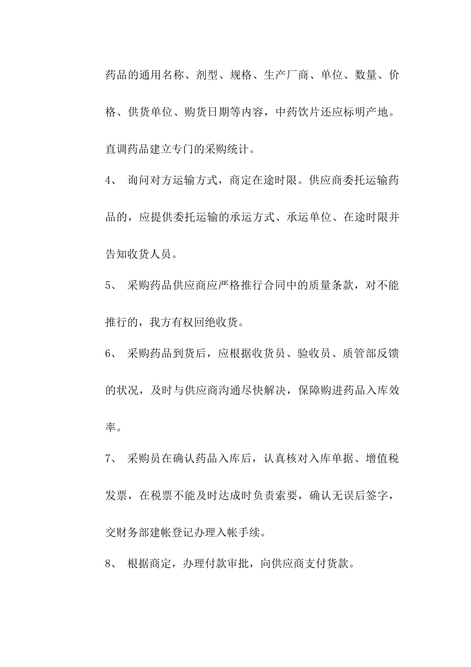 2025年药品采购管理制度_第2页