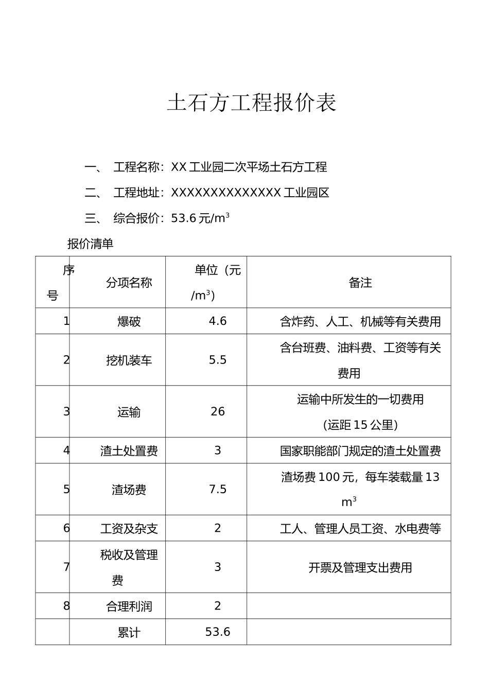 2025年土石方工程报价表范文_第1页