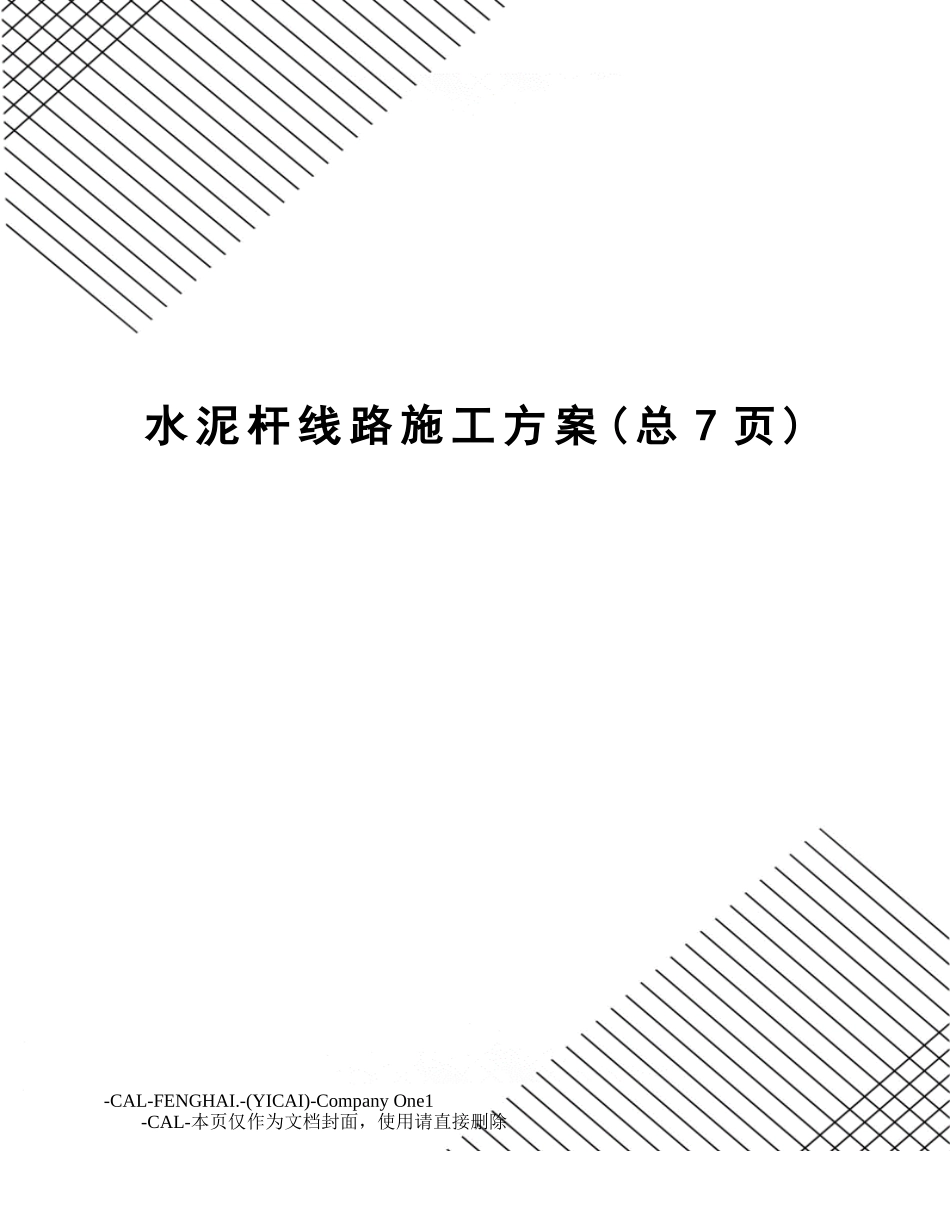 2025年水泥杆线路施工方案_第1页