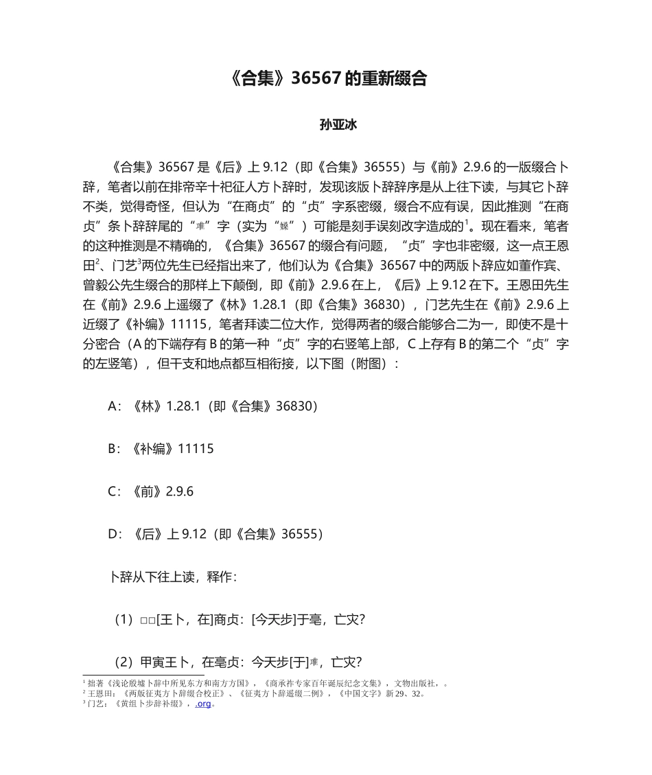 2025年《合集》36567的重新缀合_第1页