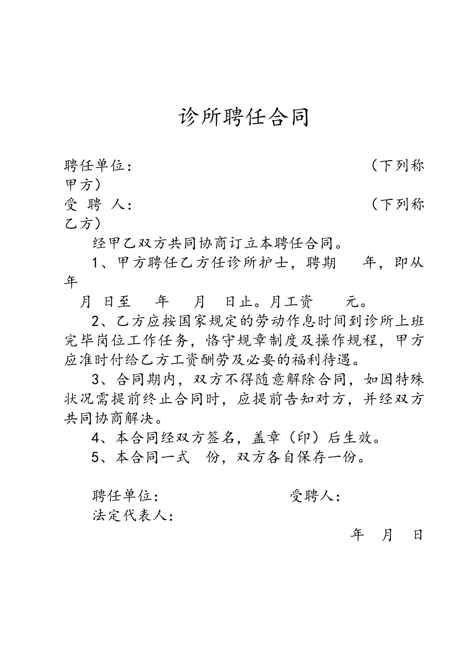 2025年诊所聘用合同_第1页