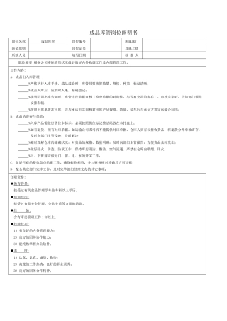 2025年成品库管岗位说明书