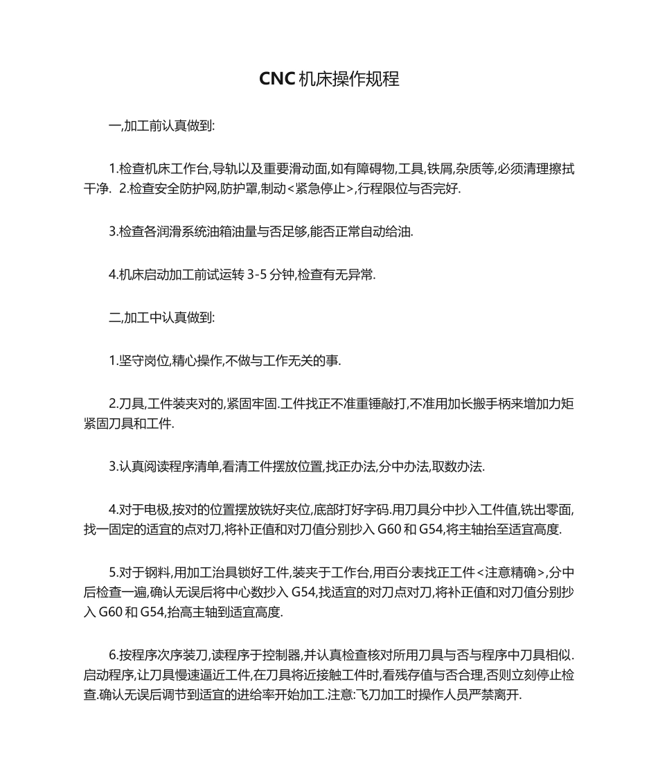 2025年CNC机床操作规程_第1页