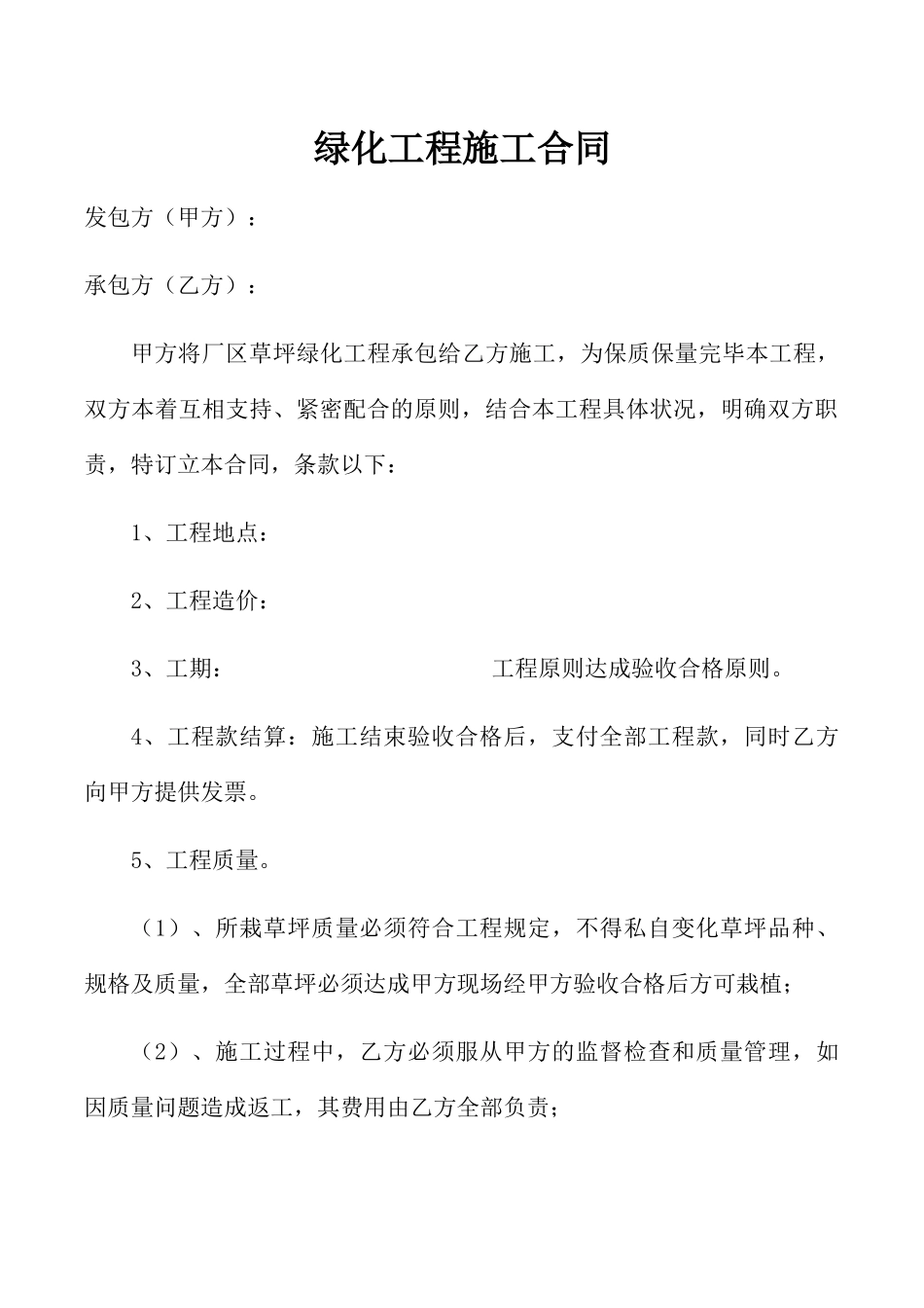 2025年草坪绿化施工合同_第1页