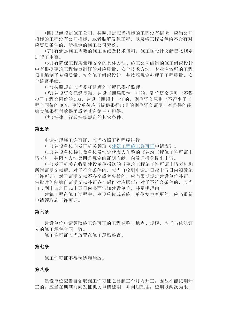 2025年施工许可证管理办法_第2页