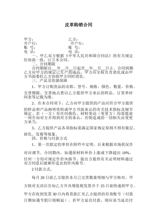 2025年皮革购销合同