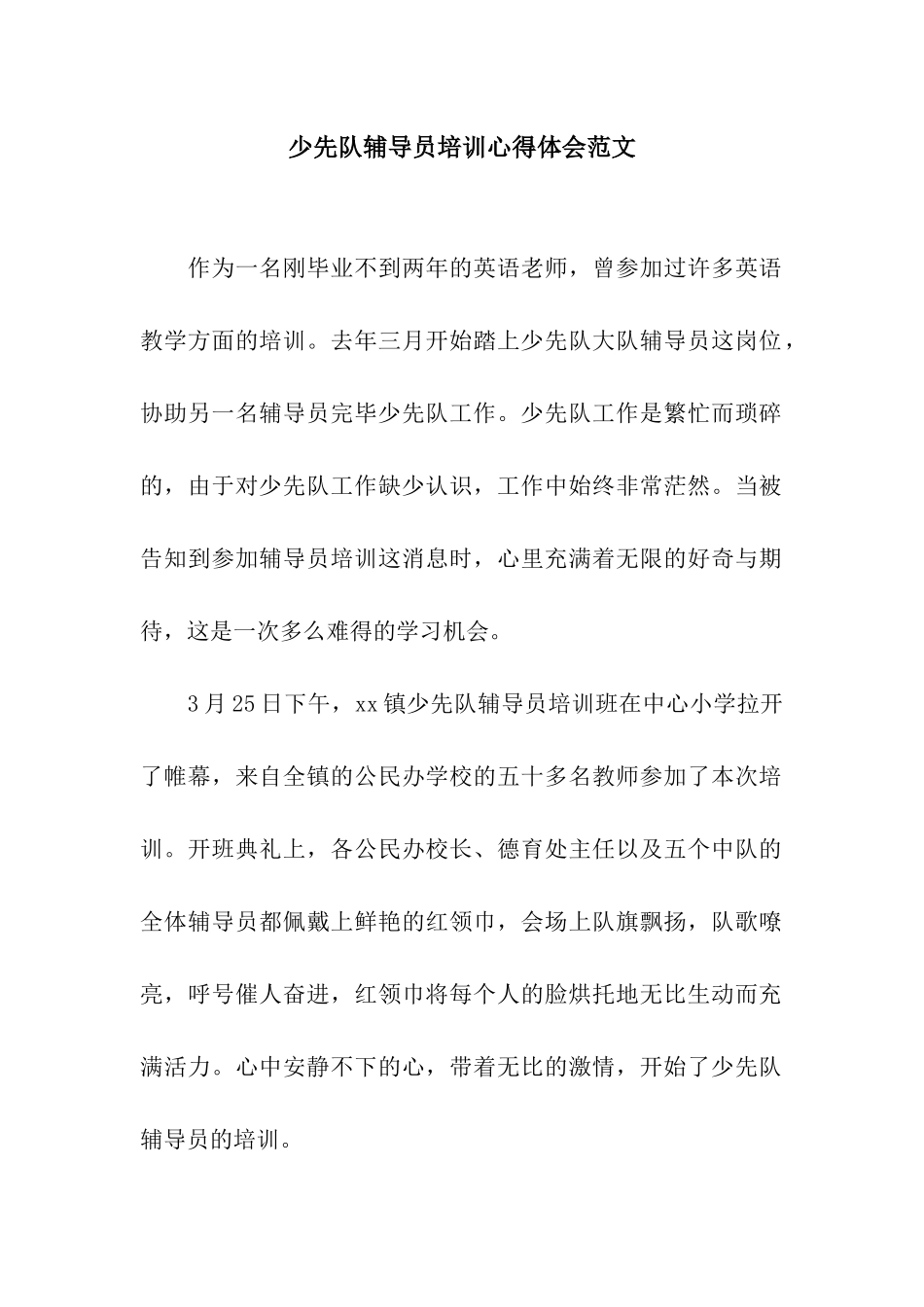 2025年少先队辅导员培训心得体会范文_第1页