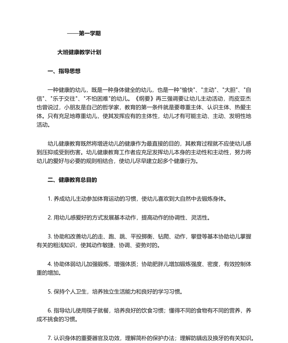 2025年大班健康教学计划_第1页