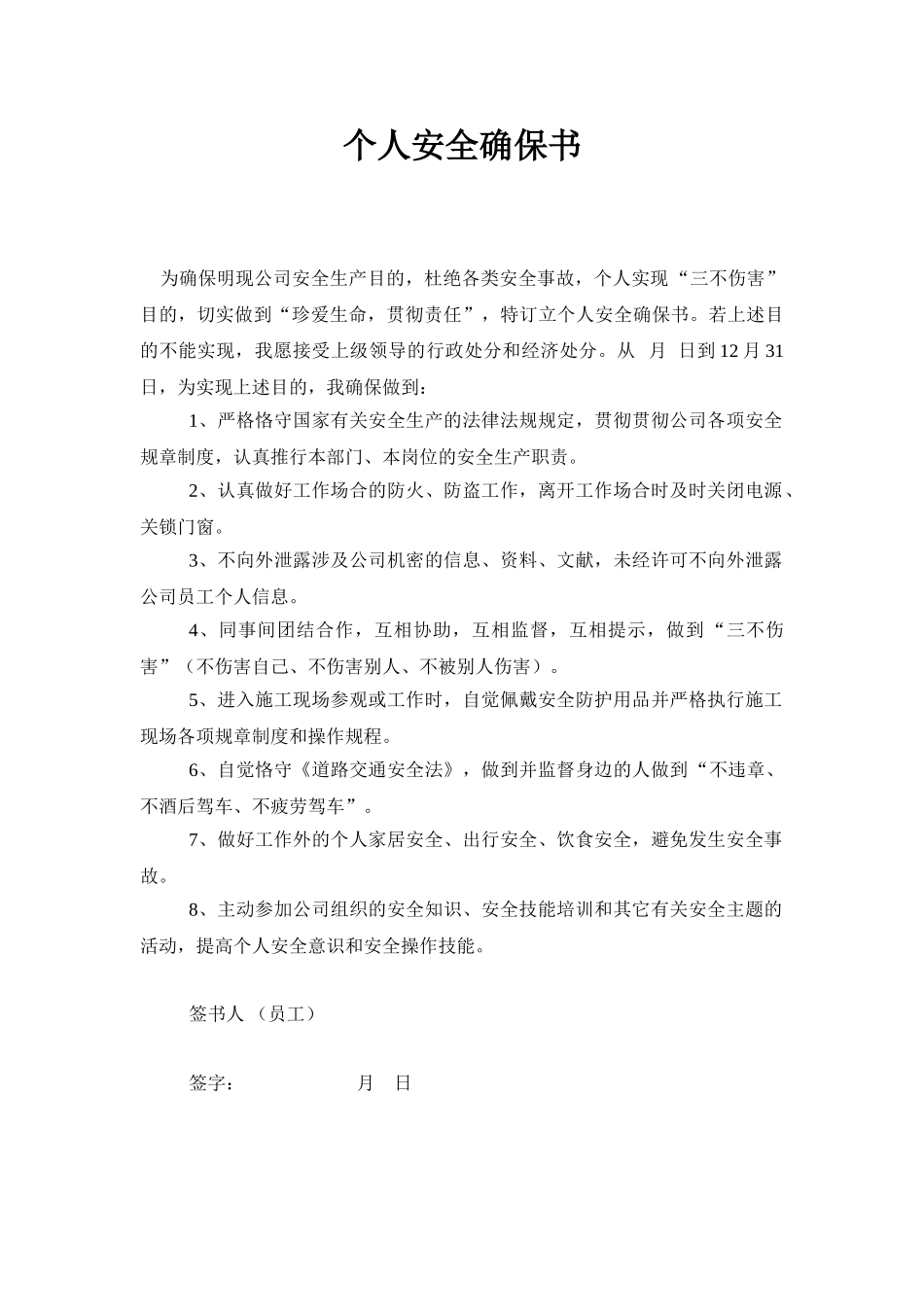 2025年个人安全保证书_第1页