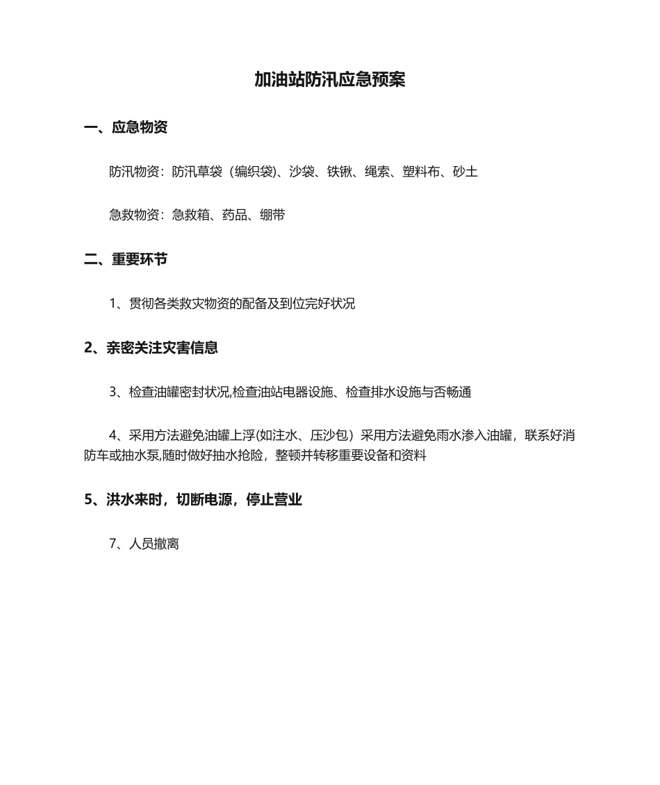 2025年加油站防汛应急预案_第1页