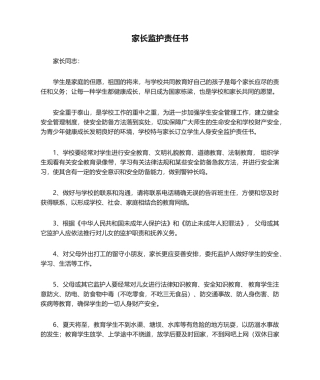 2025年家长监护责任书
