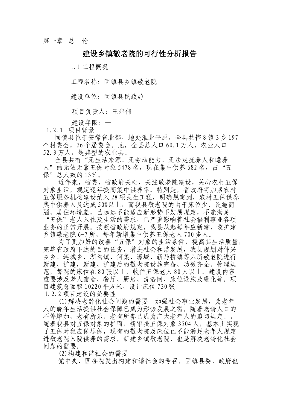 2025年建设乡镇敬老院的可行性分析报告_第1页