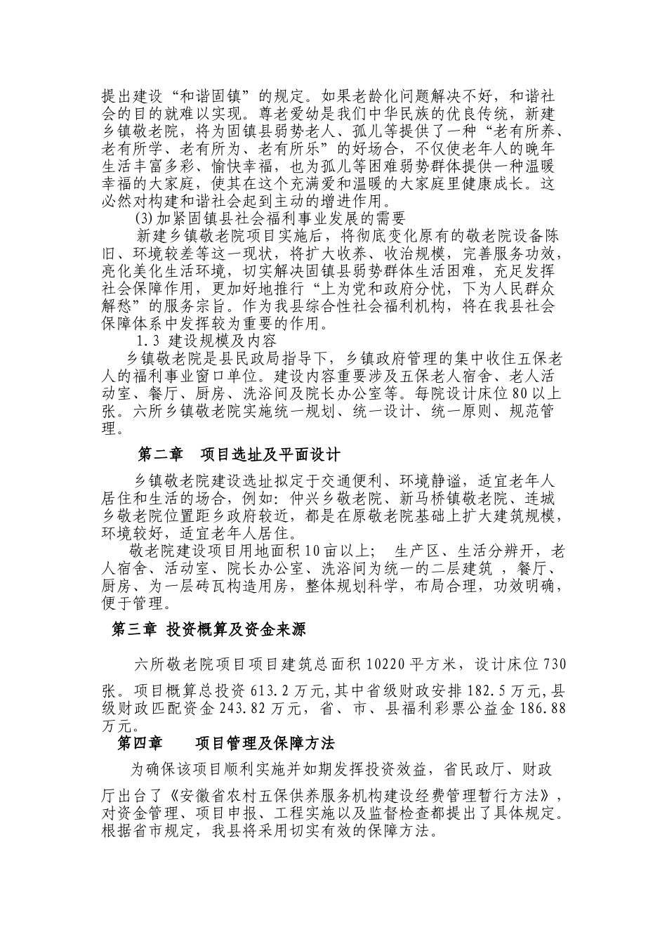 2025年建设乡镇敬老院的可行性分析报告_第2页