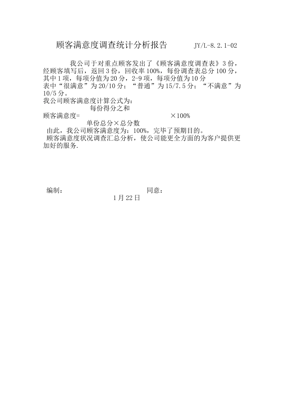 2025年顾客满意度分析报告模板_第1页