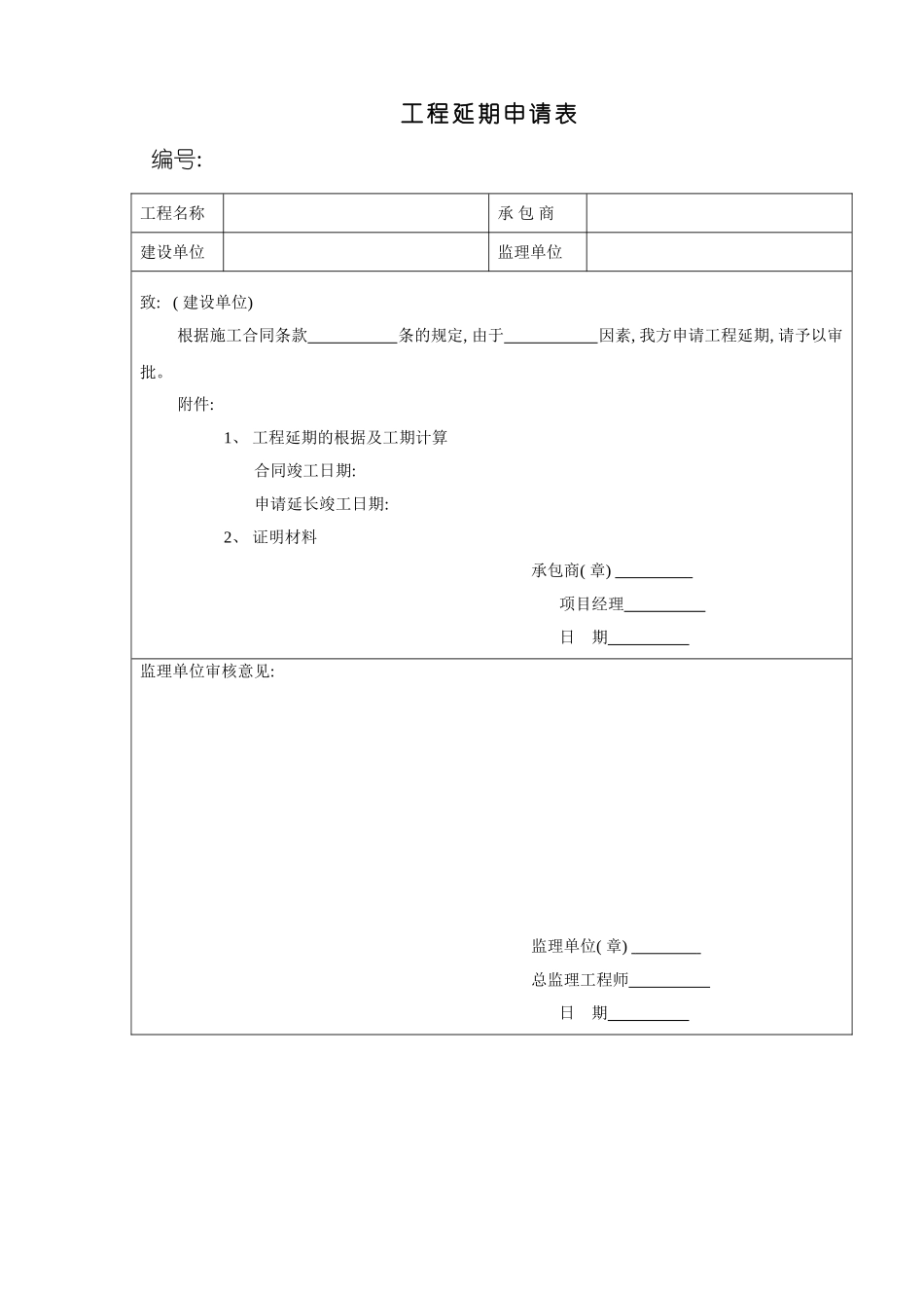 2025年工程延期申请表模板_第2页