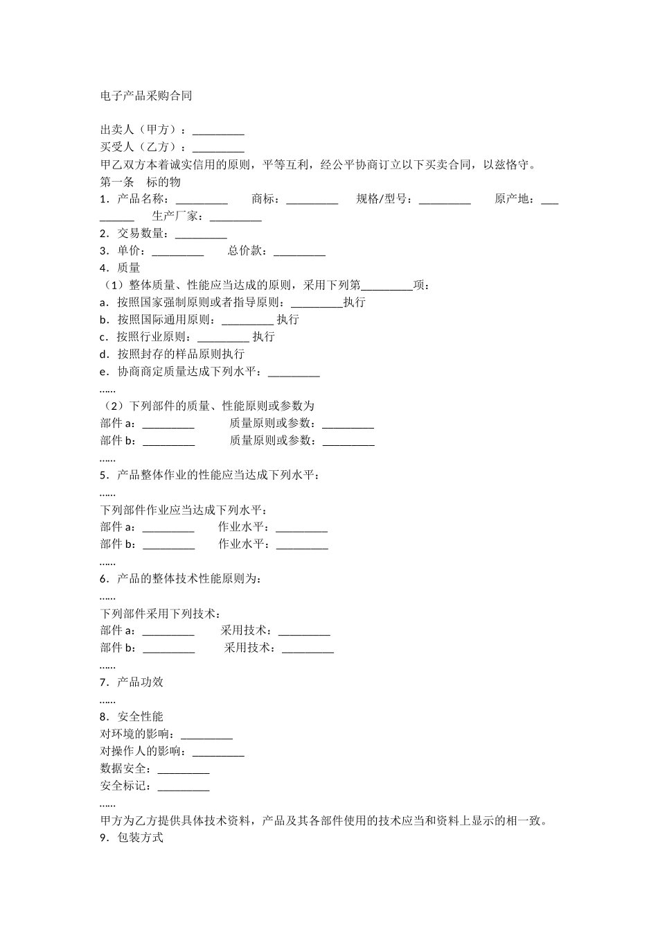 2025年电子产品采购合同_第1页