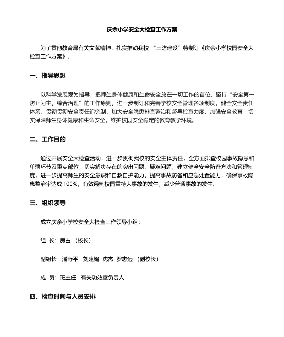 2025年学校安全大检查工作方案_第1页