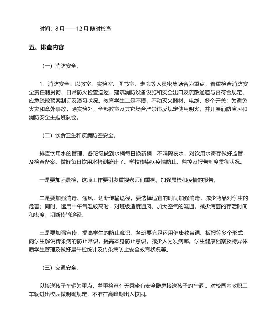2025年学校安全大检查工作方案_第2页
