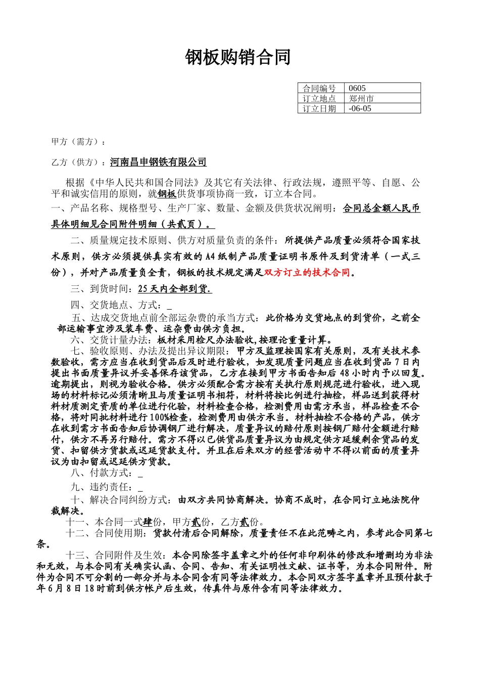 2025年钢板购销合同_第1页