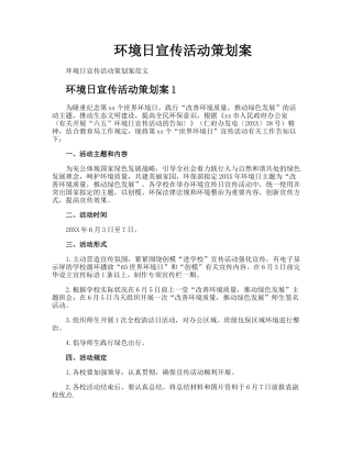 2025年环境日宣传活动策划方案