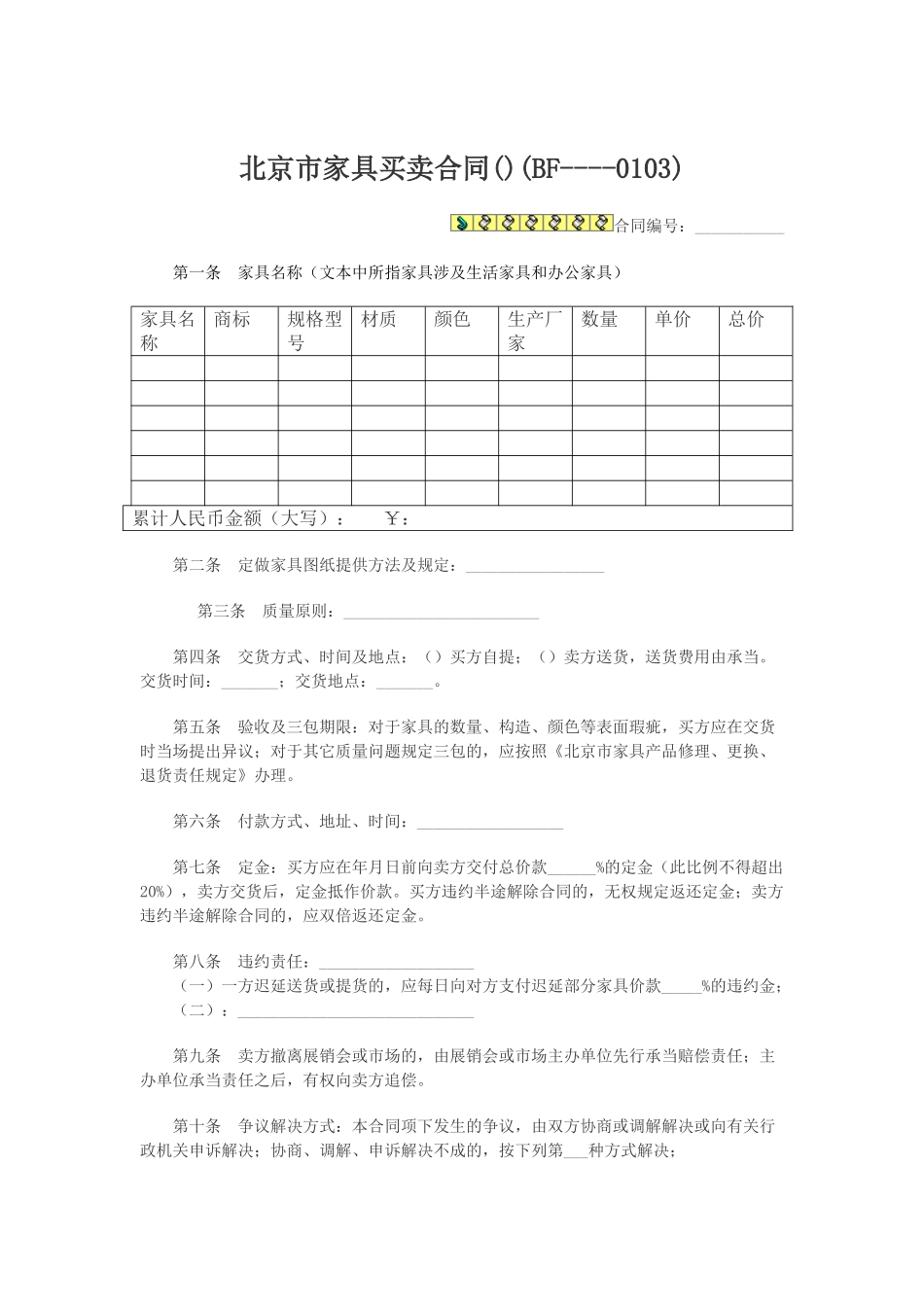 2025年北京市家具买卖合同_第1页