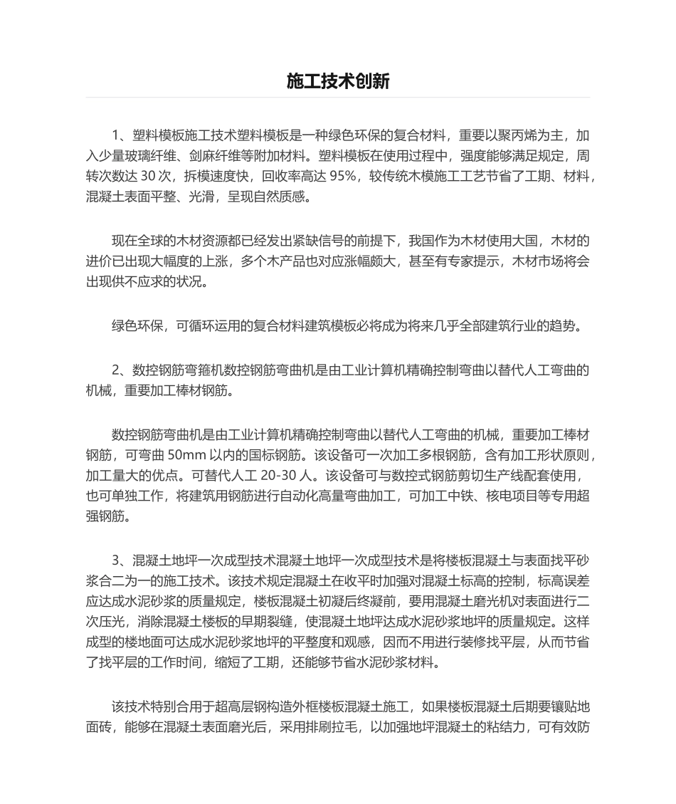 2025年施工技术创新_第1页