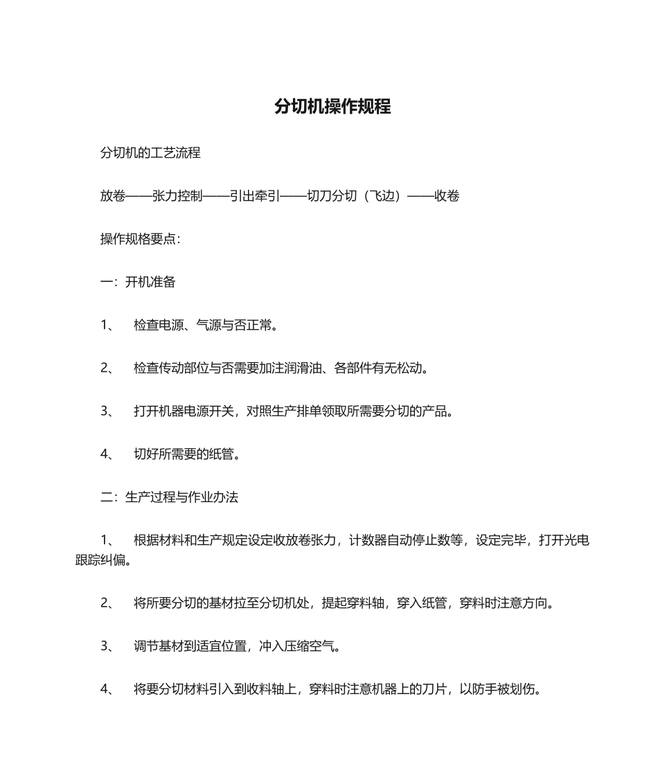 2025年分切机操作规程_第1页