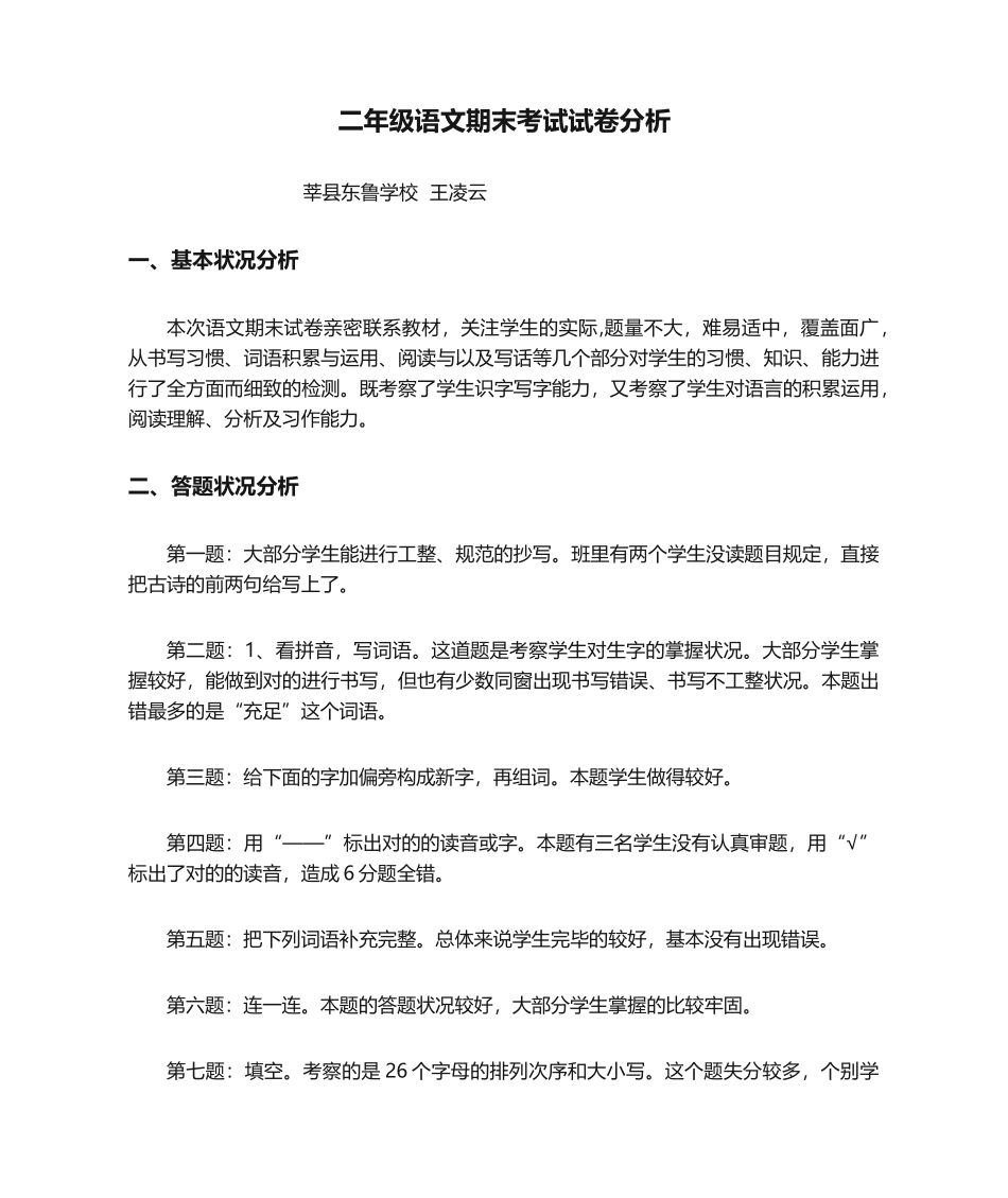 2025年二年级语文期末考试试卷分析_第1页