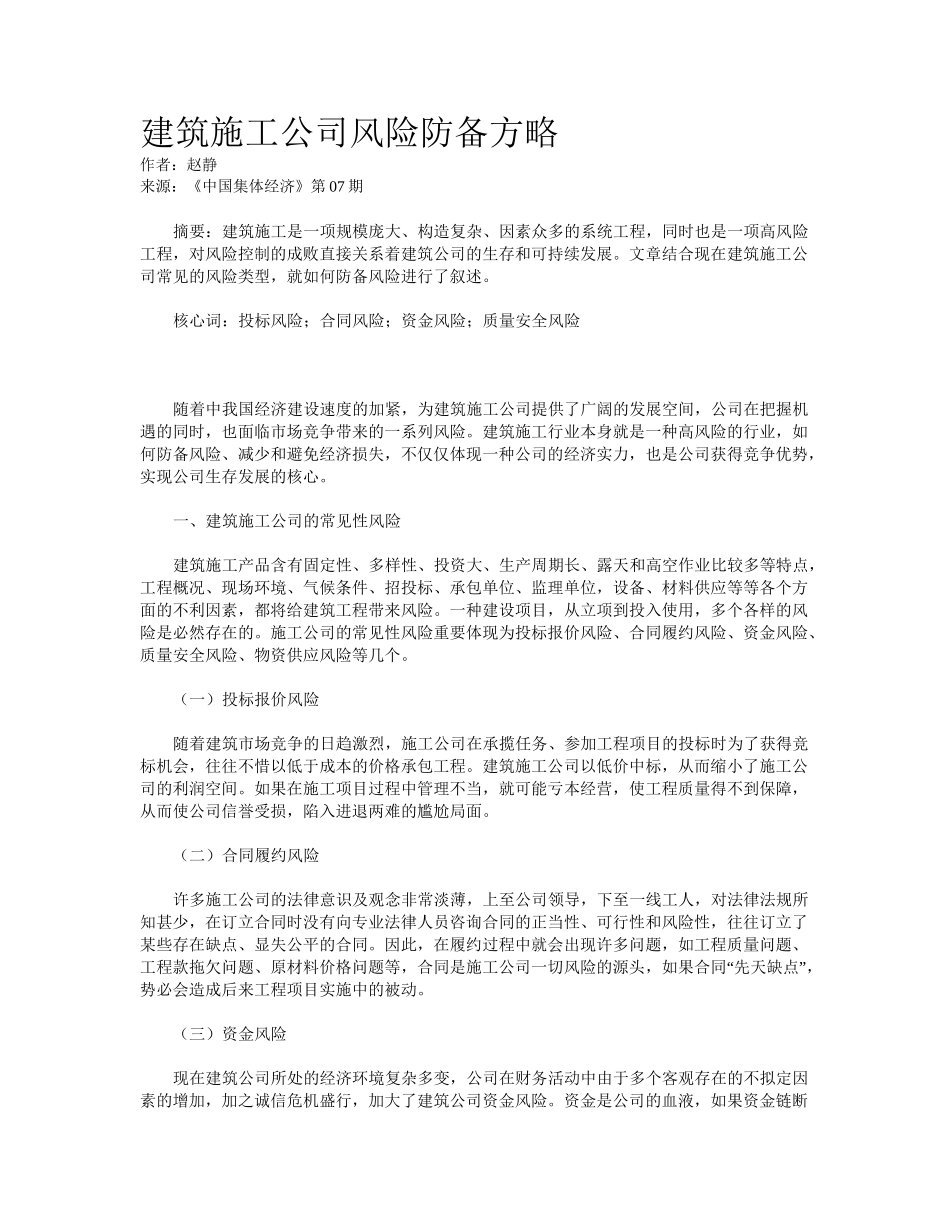 2025年建筑施工企业风险防范策略_第1页