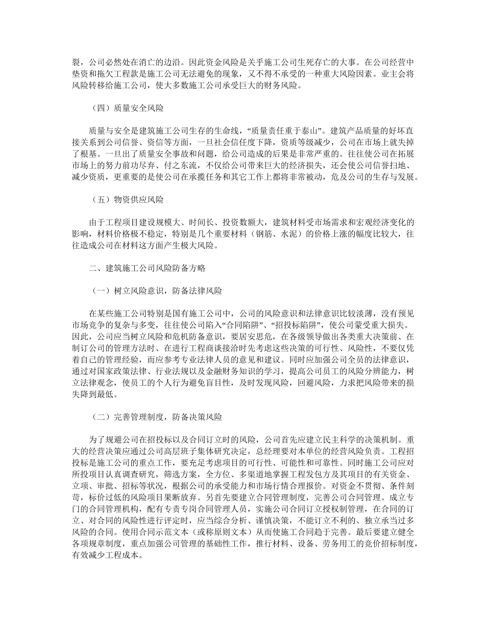 2025年建筑施工企业风险防范策略_第2页