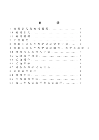 2025年砼同条件试块留置方案