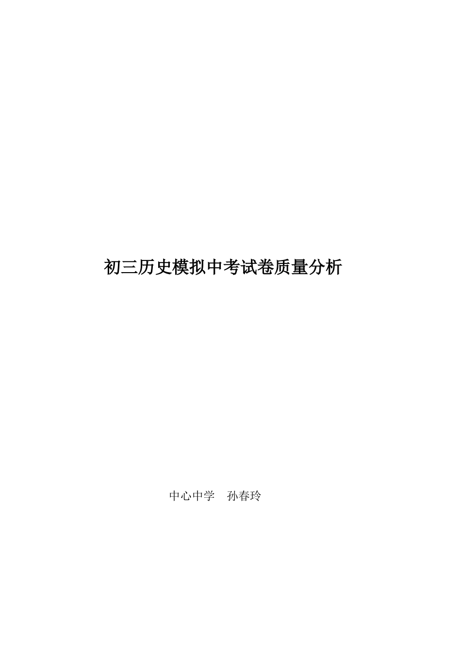 2025年初三历史模拟中考试卷质量分析_第1页