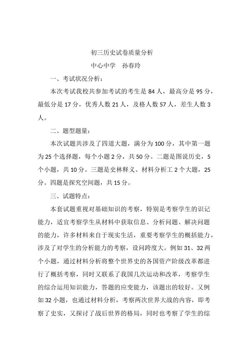 2025年初三历史模拟中考试卷质量分析_第2页