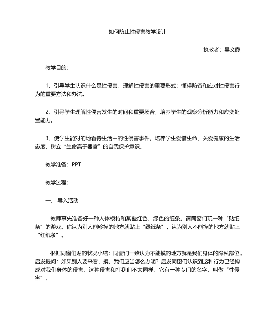 2025年预防性侵教案_第1页