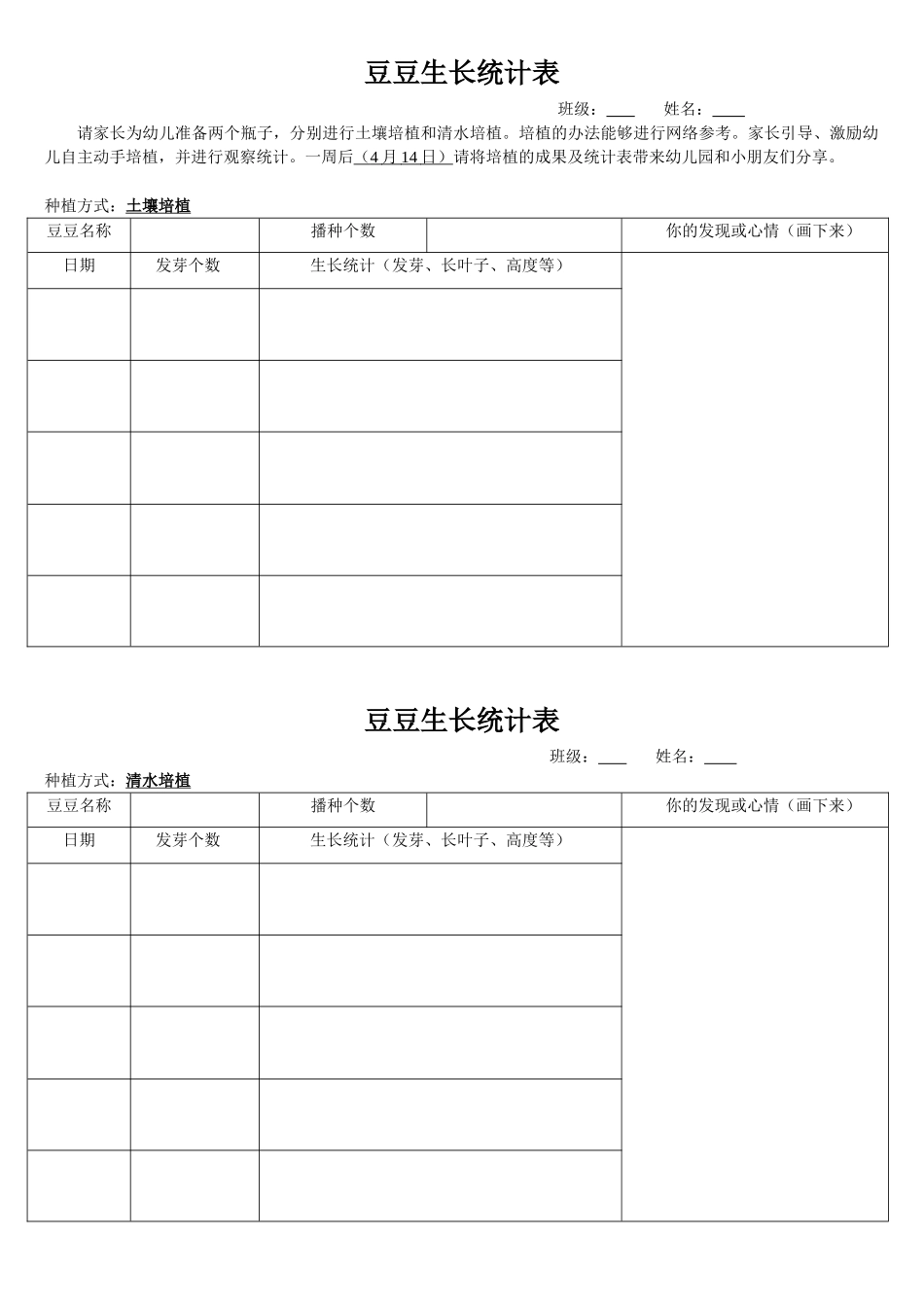 2025年豆豆生长记录表_第1页