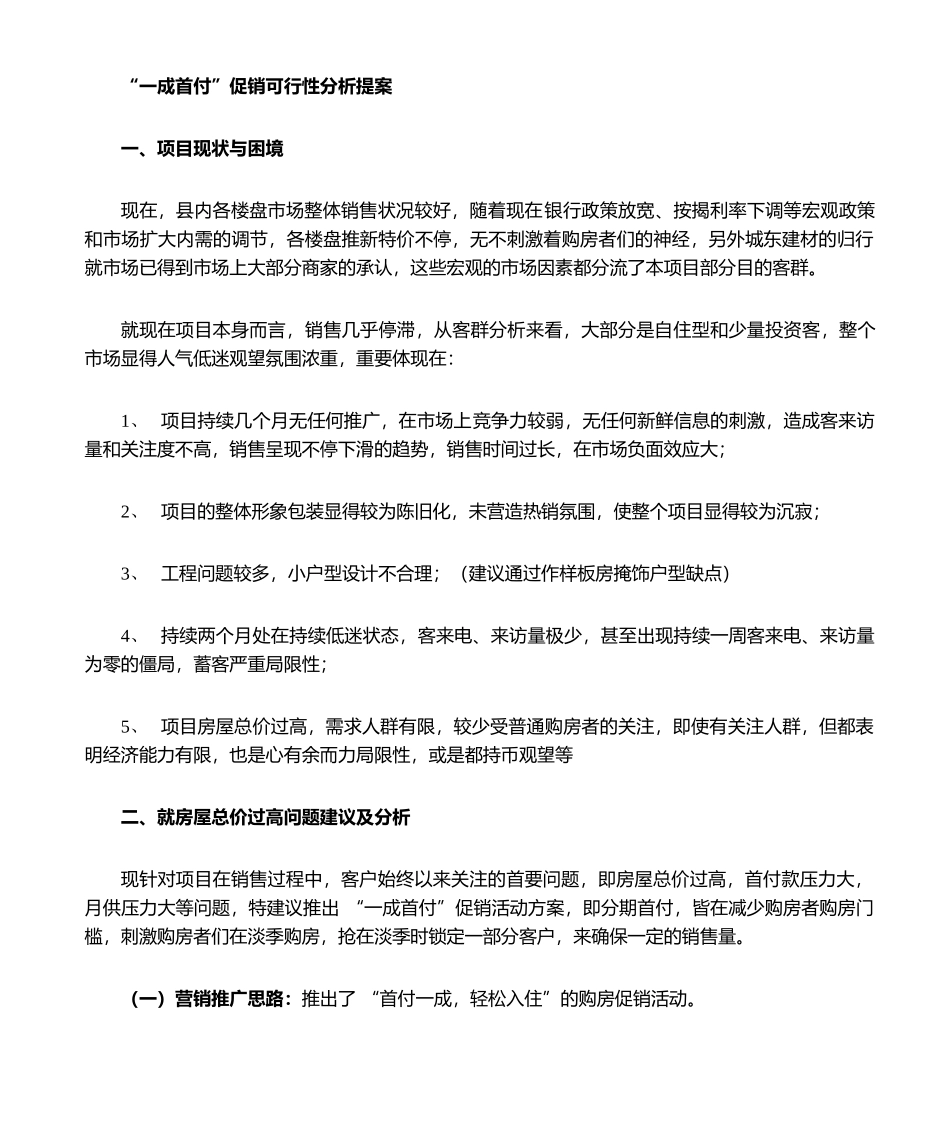 2025年一成首付可行性分析提案_第1页