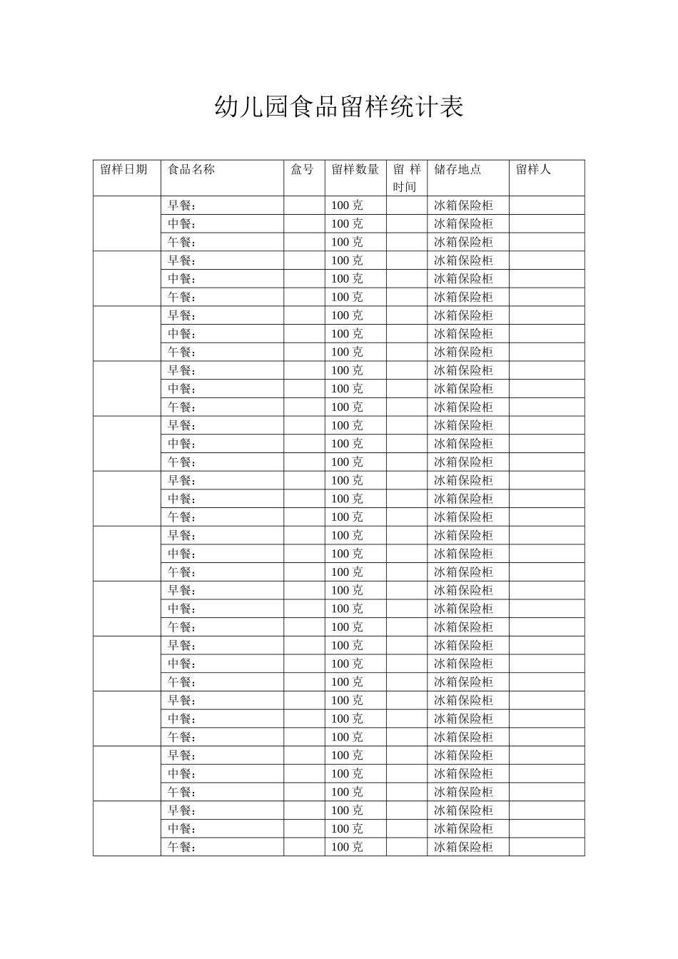 2025年幼儿园食品留样记录表_第1页