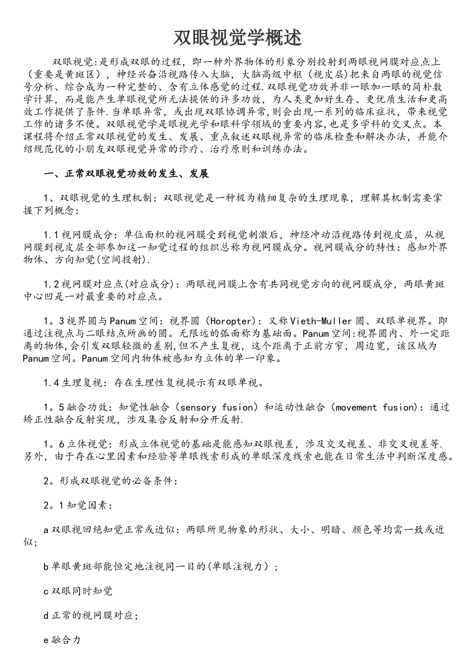 2025年双眼视觉学概述_第1页