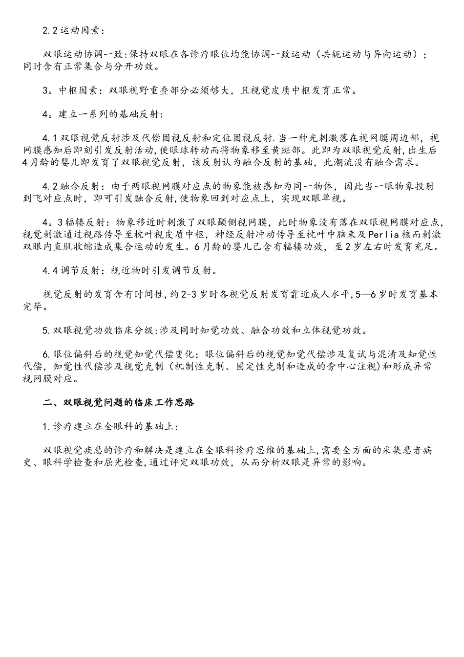 2025年双眼视觉学概述_第2页