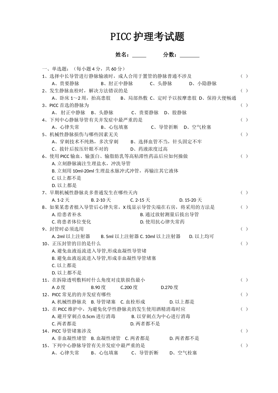2025年PICC护理考试题及答案_第1页