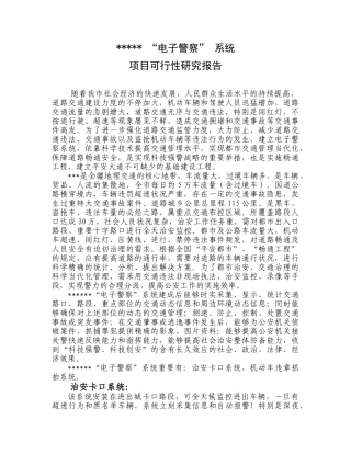 2025年电子警察” 系统项目可行性研究报告