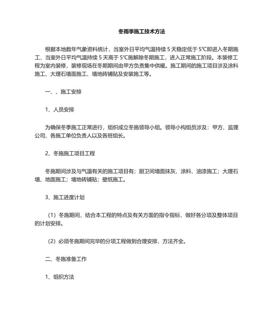 2025年冬雨季施工技术保证措施_第1页
