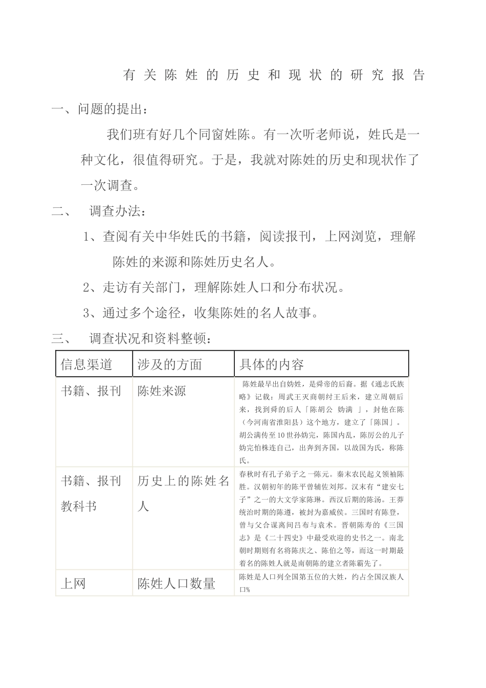 2025年陈姓的历史和现状的研究报告_第1页
