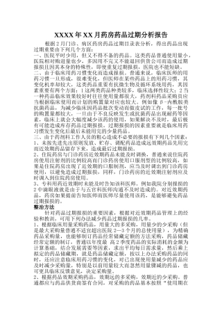 2025年药房过期药品分析报告