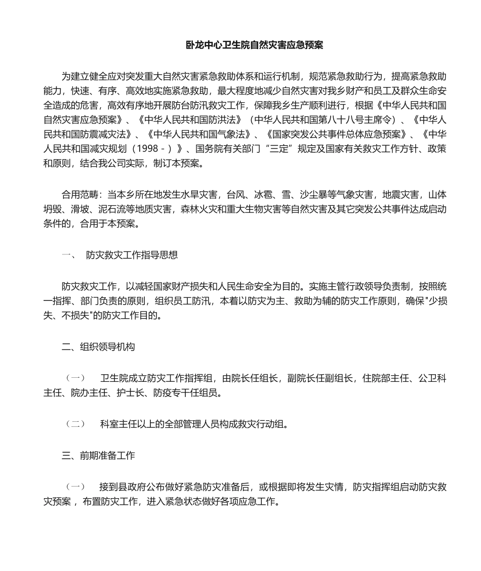 2025年自然灾害应急预案_第1页