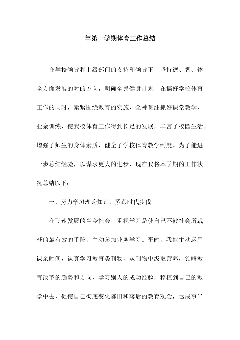 2025年第一学期体育工作总结_第1页