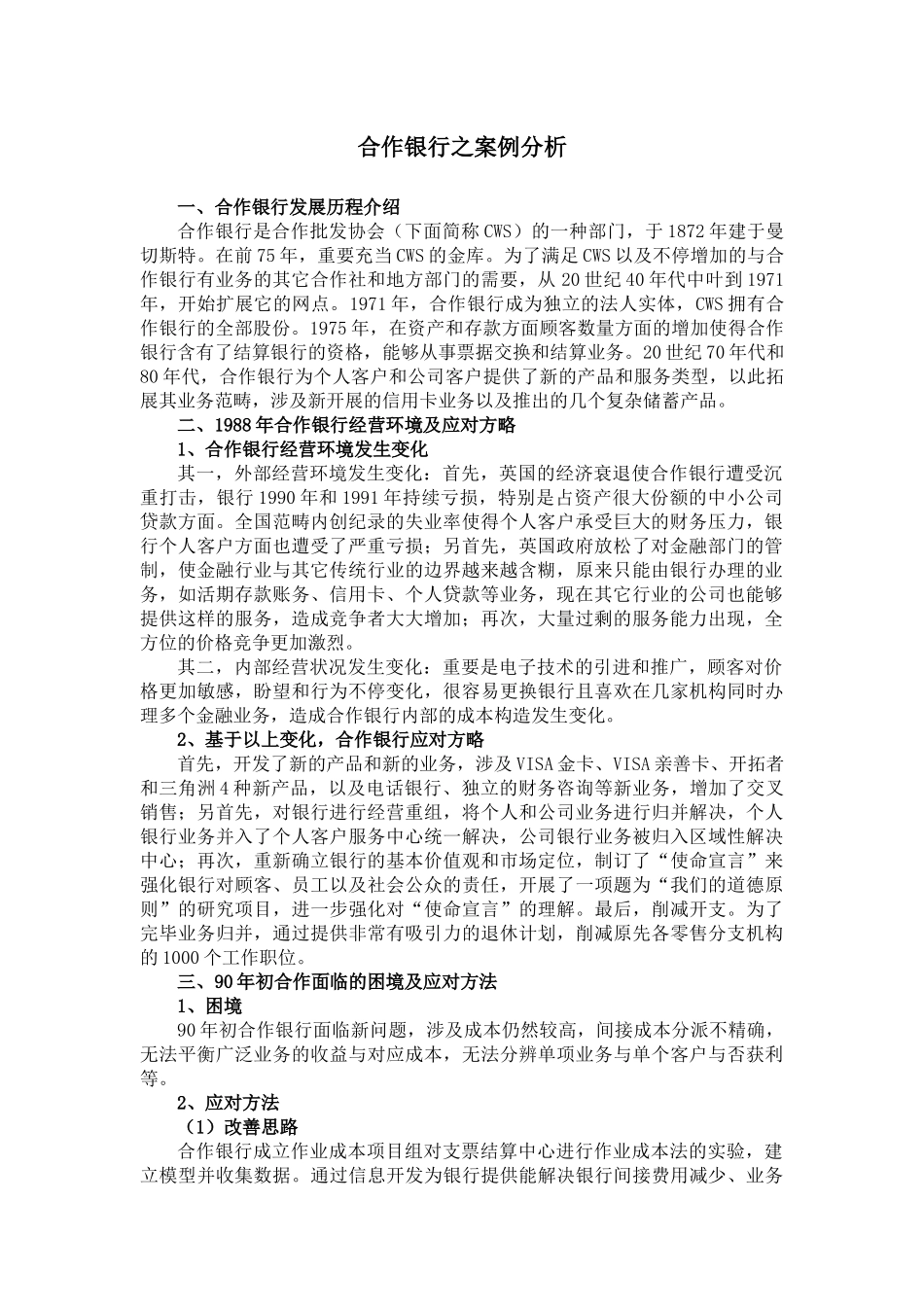 2025年合作银行案例分析_第1页