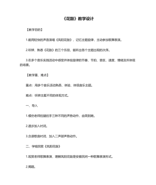 2025年《花鼓》教学设计