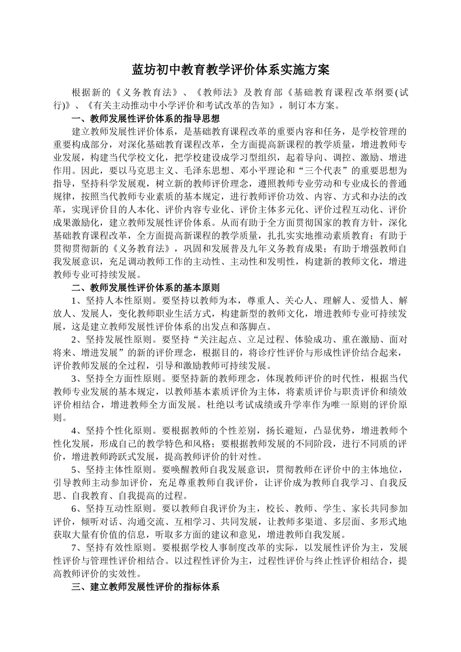 2025年锦州市义务教育教师发展性评价体系实施方案_第1页